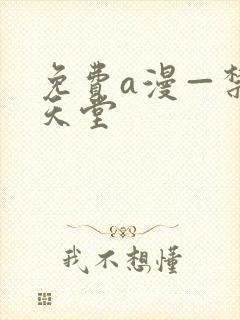 免费a漫—禁漫天堂