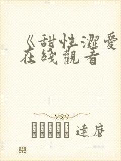 《甜性涩爱》2在线观看