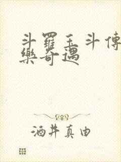 斗罗玉斗传之不乐奇遇