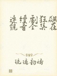 连续剧狂飙免费观看全集在线播放