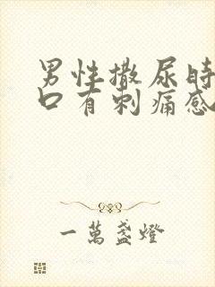 男性撒尿时尿道口有刺痛感