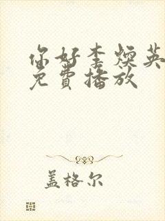 你好李焕英电影免费播放