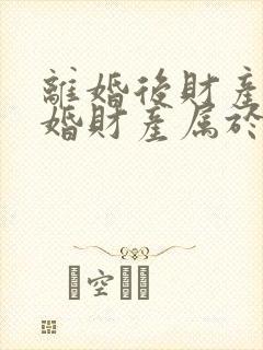 离婚后财产再复婚财产属于婚前财产吗