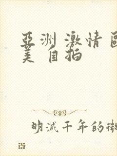 亚洲 激情 欧美 自拍封面