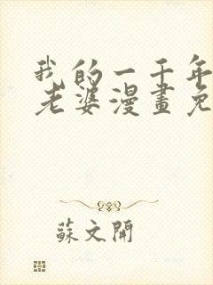 我的一千年前的老婆漫画免费