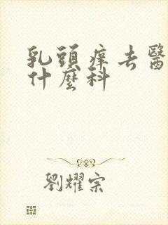 乳头痒去医院看什么科