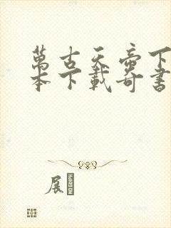 万古天帝下载全本下载奇书网