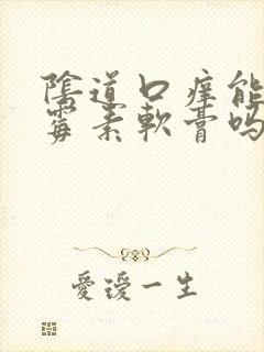 阴道口痒能涂红霉素软膏吗