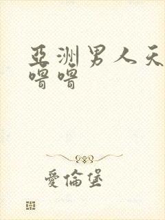 亚洲男人天堂色噜噜