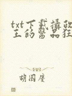 txt下载摄政王的医品狂妃