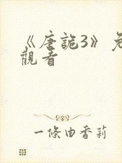 《唐诡3》免费观看