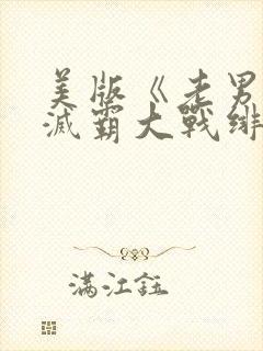 美版《老男孩》灭霸大战绯红女巫在