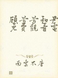 顾兮兮和尹司宸免费观看电视剧