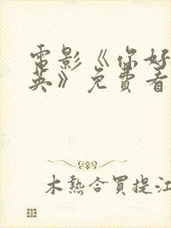 电影《你好李焕英》免费看