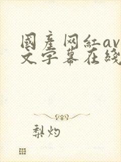 国产网红av中文字幕在线观看