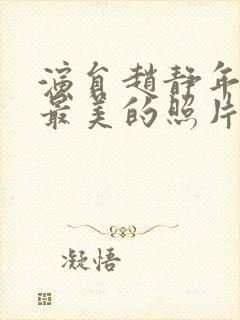 演员赵静年轻时最美的照片