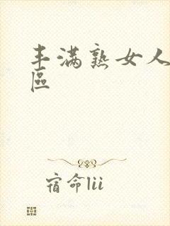 丰满熟女人妻一区