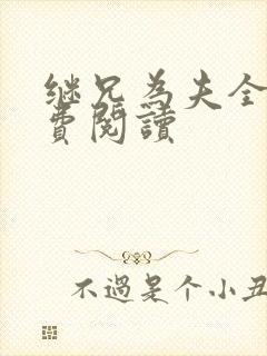 继兄为夫全文免费阅读封面