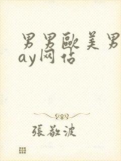 男男欧美男同gay网站封面