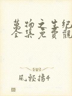 万物之生纪录片全集免费观看