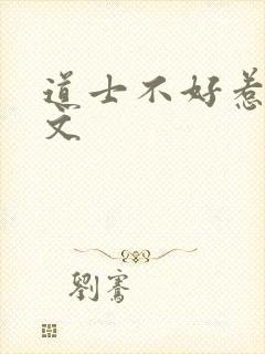 道士不好惹 全文