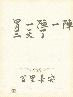 胃一阵一阵绞痛三天了