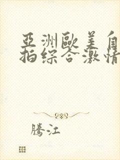 亚洲欧美自拍偷拍综合激情