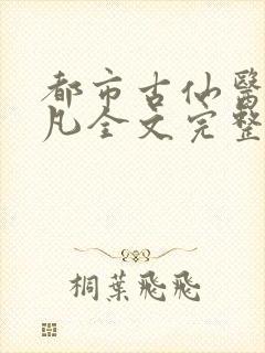 都市古仙医叶不凡全文完整版下载
