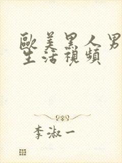 欧美黑人男女性生活视频