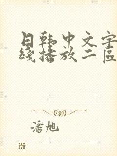 日韩中文字幕在线播放二区封面