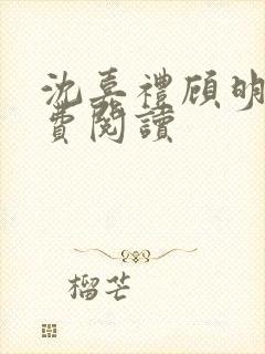 沈嘉礼顾明鸢免费阅读封面