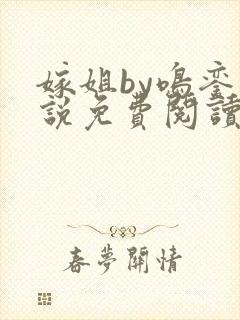 嫁姐by鸣銮小说免费阅读笔趣阁