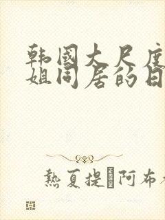 韩国大尺度和表姐同居的日子