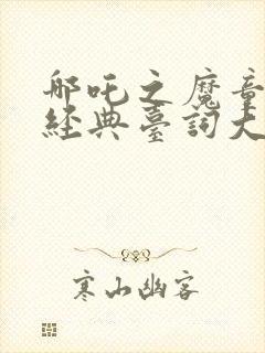 哪吒之魔童降世经典台词大全封面