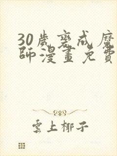 30岁变成魔法师漫画免费观看