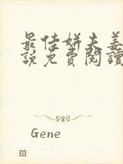 最佳姘夫姜彤小说免费阅读