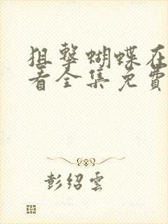 狙击蝴蝶在线观看全集免费播放番外篇封面