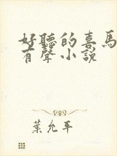 好听的喜马拉雅有声小说