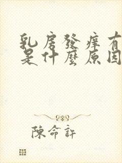 乳房发痒有点疼是什么原因