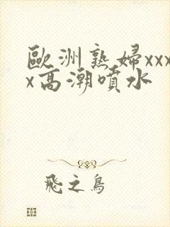 欧洲熟妇xxxx高潮喷水封面