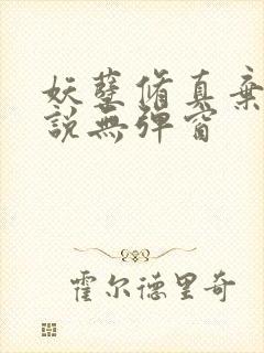 妖孽修真弃少小说无弹窗