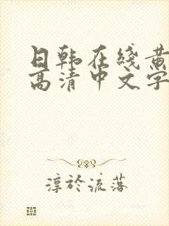 日韩在线黄av高清中文字幕