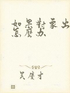 如果对象出轨了怎么办