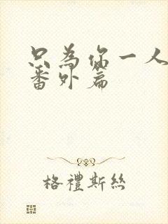 只为你一人泰剧番外篇