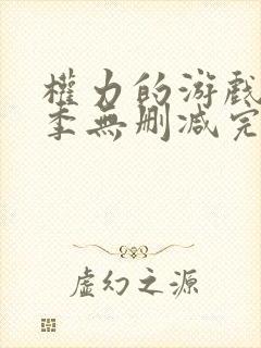 权力的游戏第八季无删减完整观看