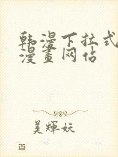 韩漫下拉式免费漫画网站封面