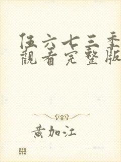 伍六七三季免费观看完整版在线观看最新