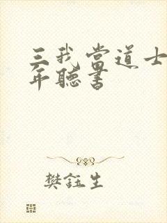 三我当道士那些年听书