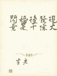 闪婚后发现老公竟是千亿大佬封面