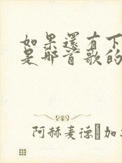 如果还有下辈子是哪首歌的歌词